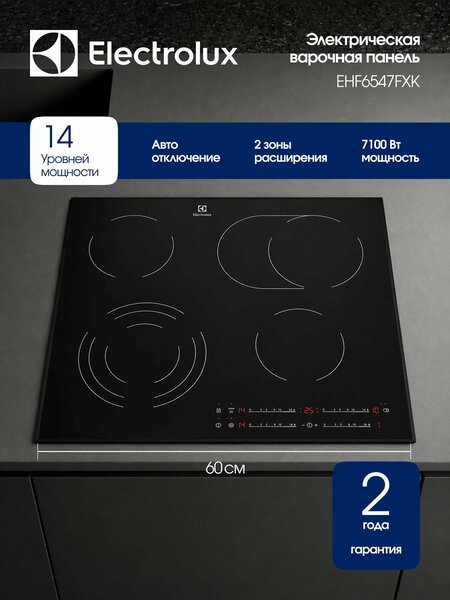 Электрическая варочная поверхность Electrolux EHF6547FXK, 4 конфорки, с зоной расширения, стеклокерамика, 7100 Вт