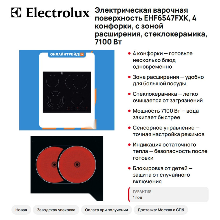 Электрическая варочная поверхность Electrolux EHF6547FXK, 4 конфорки, с зоной расширения, стеклокерамика, 7100 Вт