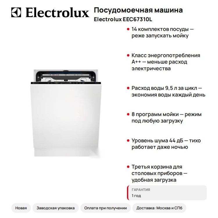 Посудомоечная машина Electrolux EEC67310L