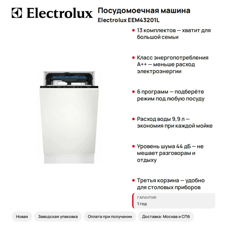Посудомоечная машина ELECTROLUX EEM43201L