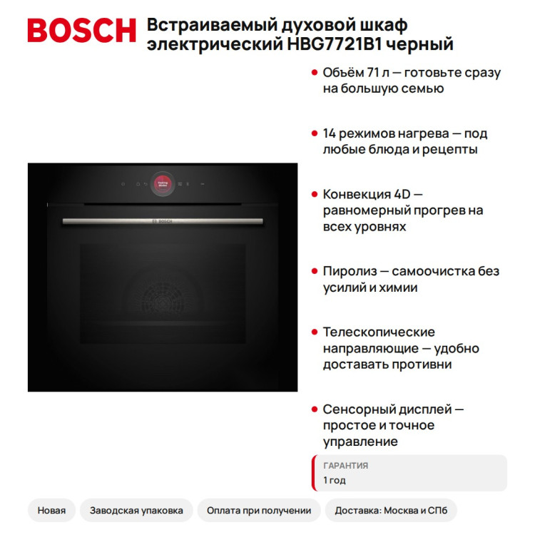 Встраиваемый духовой шкаф электрический Bosch HBG7721B1 черный