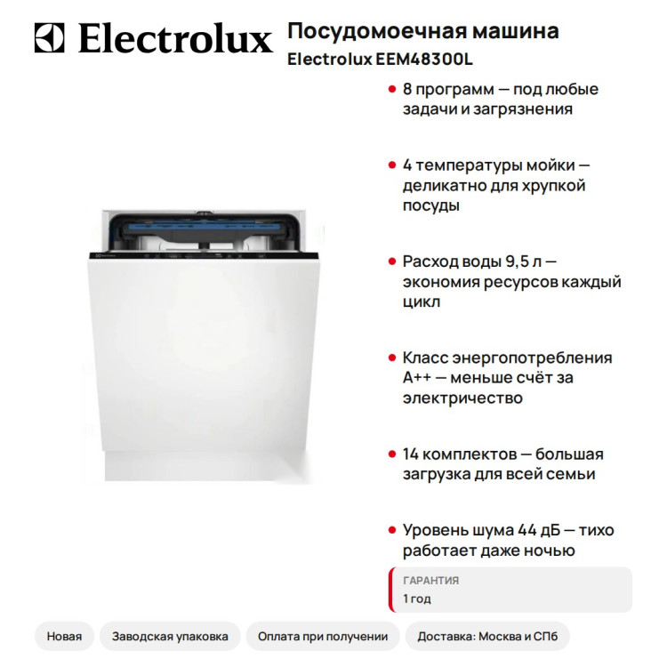 Посудомоечная машина Electrolux EEM48300L