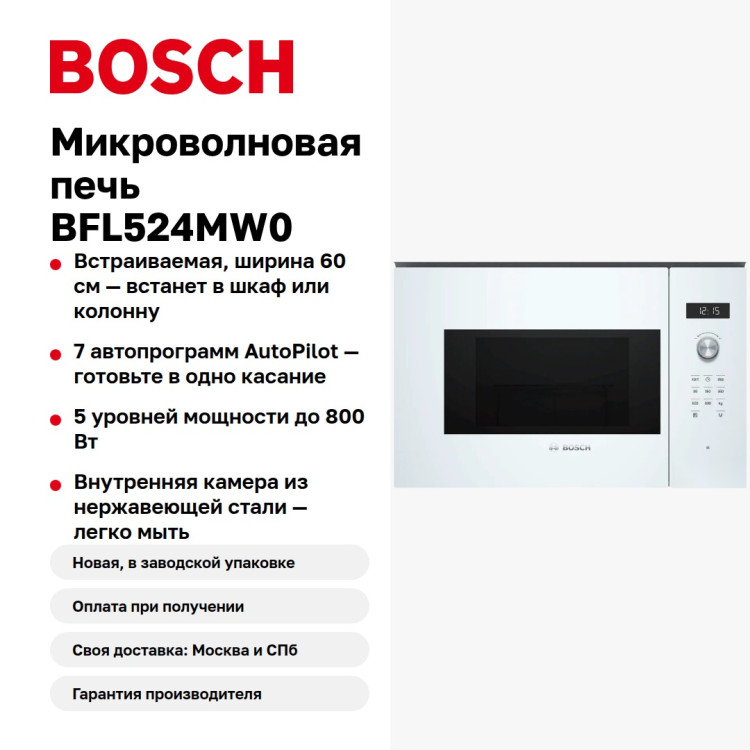 Микроволновая печь Bosch BFL524MW0