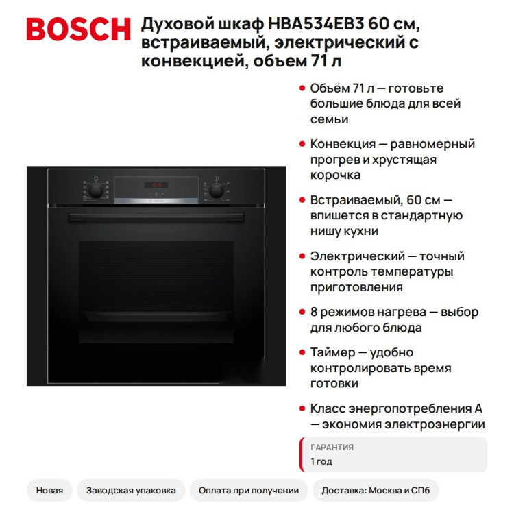 Духовой шкаф Bosch HBA534EB3 60 см, встраиваемый, электрический с конвекцией, объем 71 л