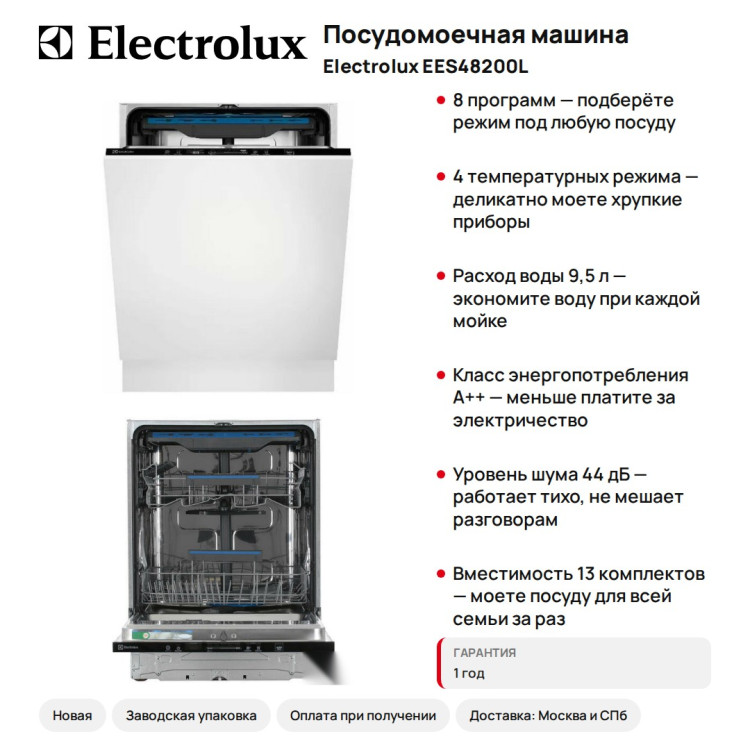 Посудомоечная машина ELECTROLUX EES48200L