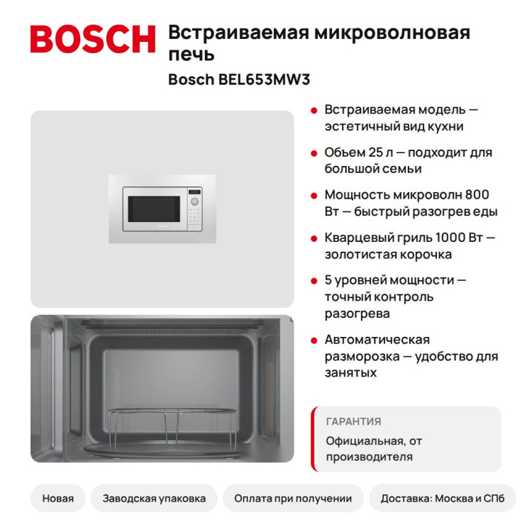 Микроволновая печь Bosch BEL653MW3 с грилем, 25 л, режимы гриль+конвекция