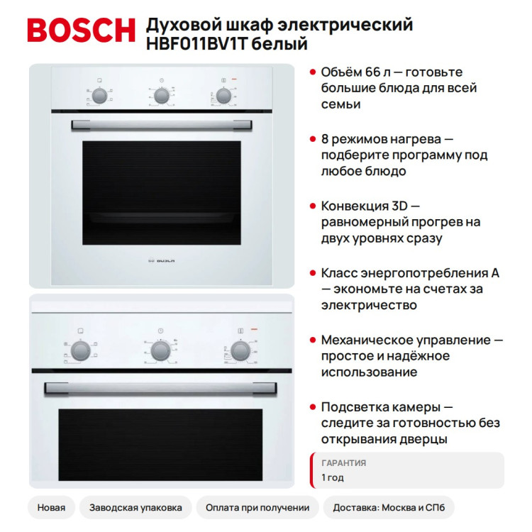 Духовой шкаф электрический Bosch HBF011BV1T белый