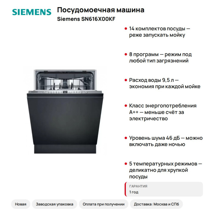 Посудомоечная машина Siemens SN616X00KF