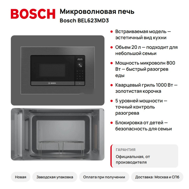 Микроволновая печь Bosch BEL623MD3, 20 л, чёрная, кварцевый гриль, Serie 2