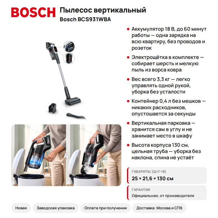 Пылесос вертикальный Bosch BCS931WBA, аккумуляторный, 60 мин работы, электрощетка