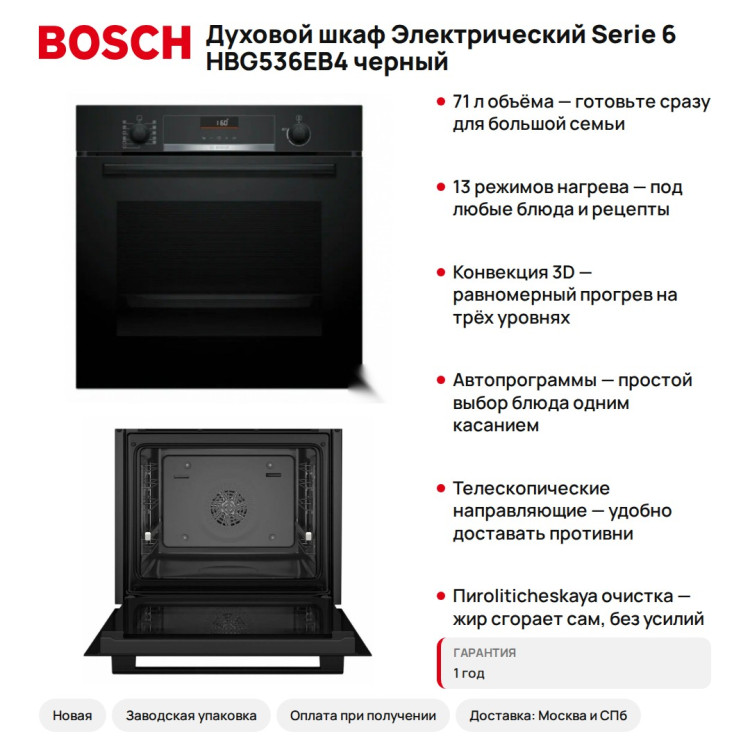 Духовой шкаф Электрический Bosch Serie 6 HBG536EB4 черный