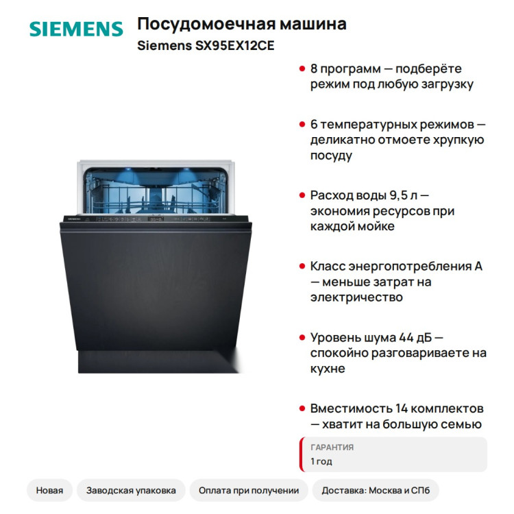 Посудомоечная машина Siemens SX95EX12CE