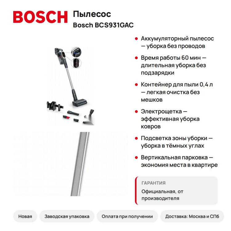 Пылесос Bosch BCS931GAC с отсоединяемым ручным модулем, Li-Ion аккумулятор, 2000 Вт