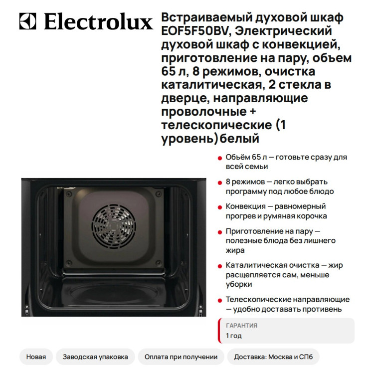 Встраиваемый духовой шкаф Electrolux EOF5F50BV, Электрический духовой шкаф с конвекцией, приготовление на пару, объем 65 л, 8 режимов, очистка каталитическая, 2 стекла в дверце, направляющие проволочные + телескопические (1 уровень)белый