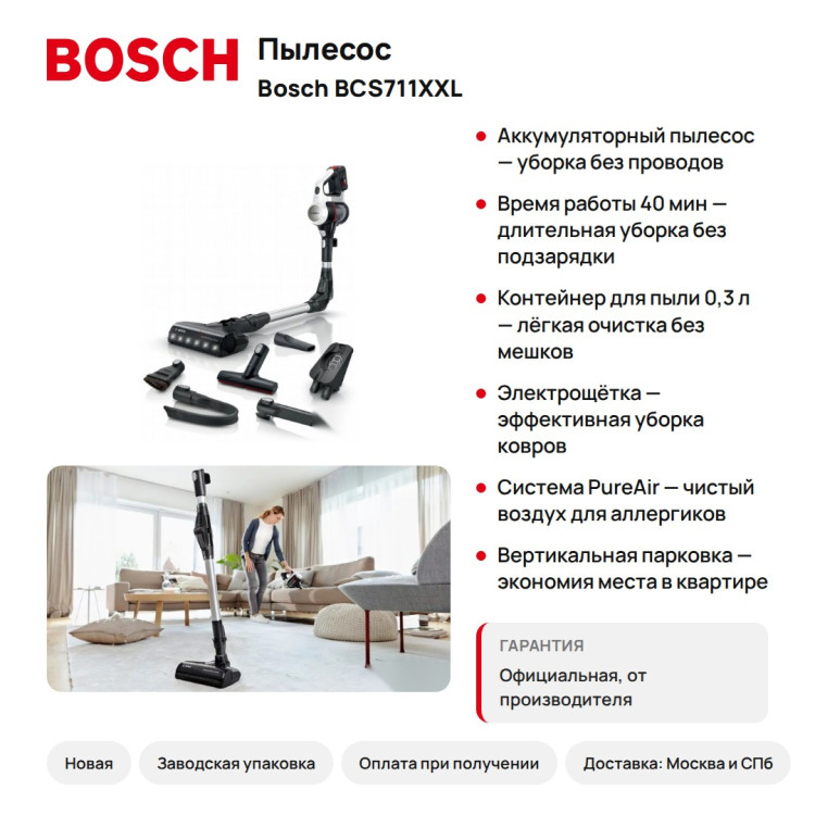 Вертикальный пылесос Bosch BCS711XXL, 40 мин