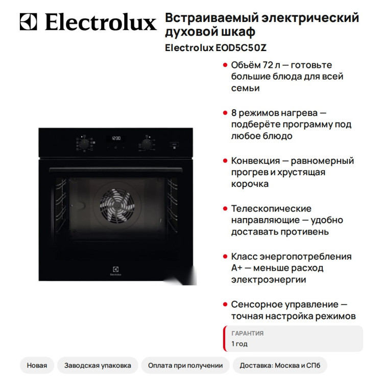 Встраиваемый электрический духовой шкаф Electrolux EOD5C50Z