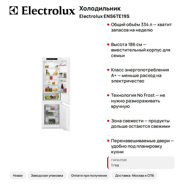 Холодильник Electrolux ENS6TE19S