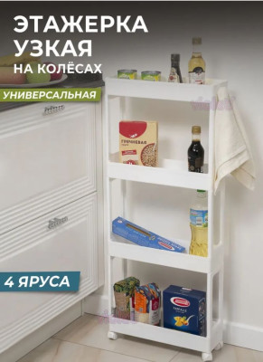 VIOLET Этажерка узкая 4-х ярусная на колесах (белая) 760406