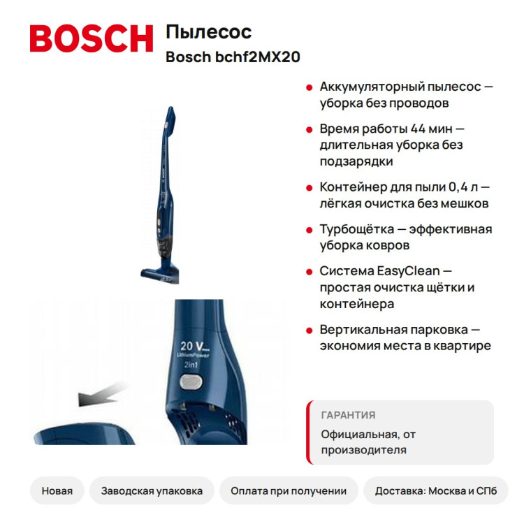 Пылесос Bosch BCHF2MX20 вертикальный, аккумуляторный, 44 мин работы, Li-Ion
