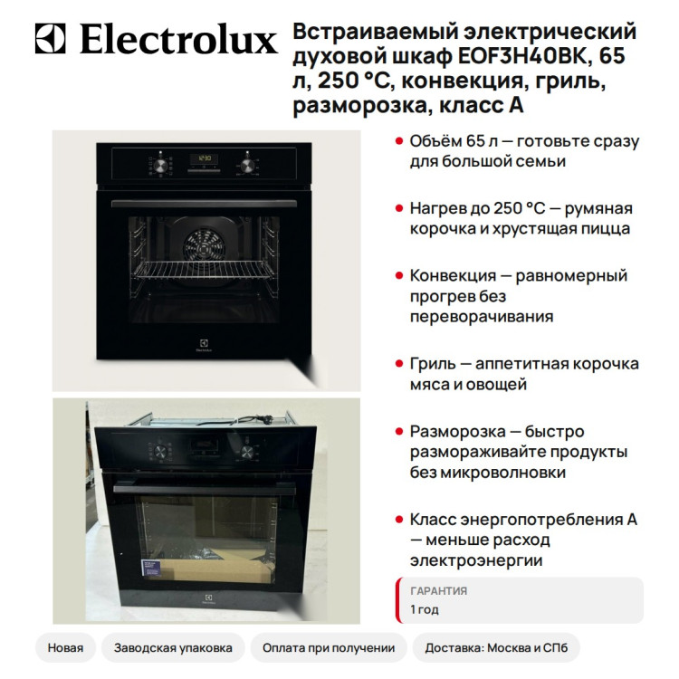 Встраиваемый электрический духовой шкаф Electrolux EOF3H40BK, 65 л, 250 °C, конвекция, гриль, разморозка, класс A