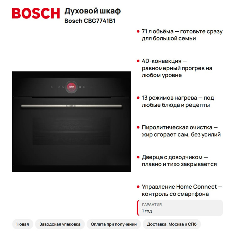 Духовой шкаф Bosch CBG7741B1