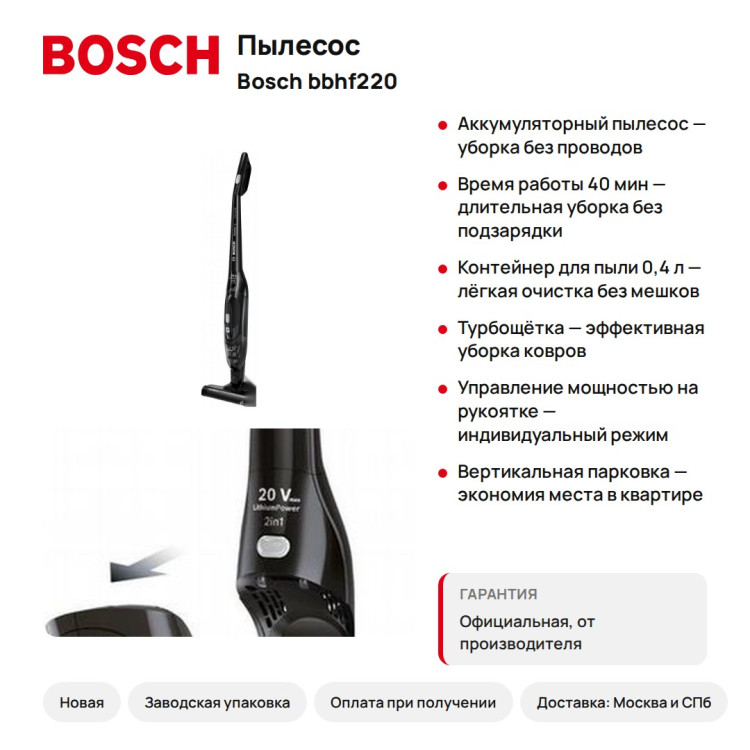 Пылесос Bosch BBHF220 аккумуляторный, вертикальный, 40 мин работы, турбощетка