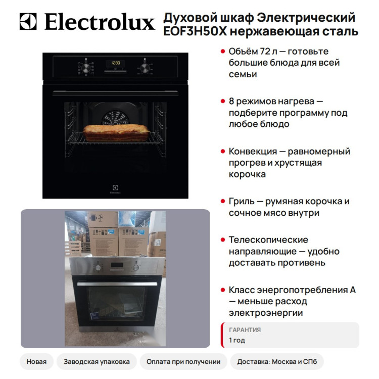 Духовой шкаф Электрический Electrolux EOF3H50X нержавеющая сталь