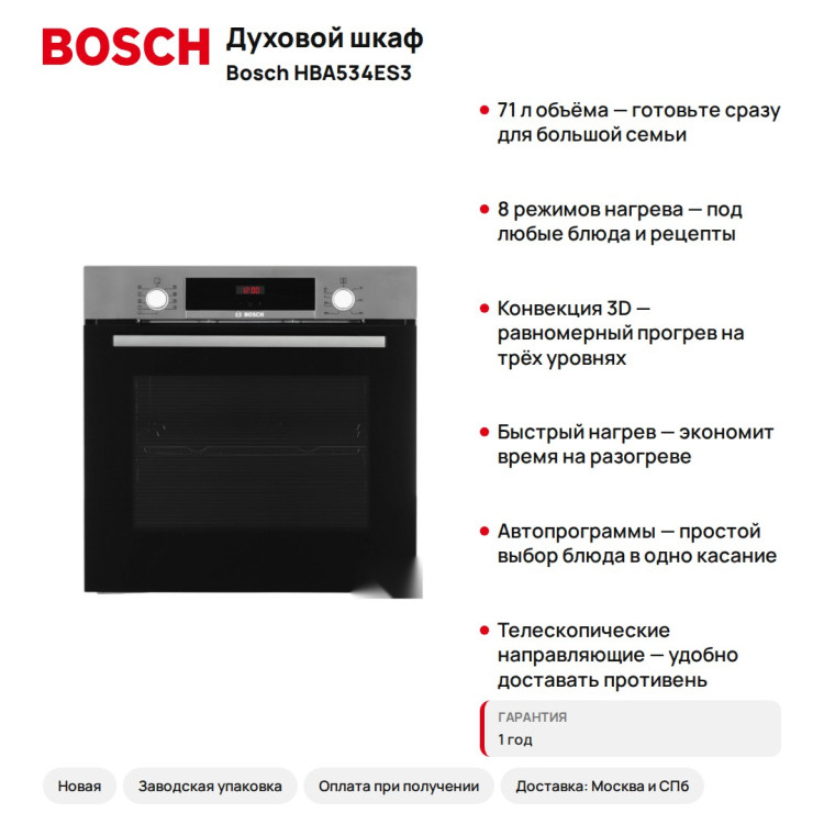 Духовой шкаф Bosch HBA534ES3