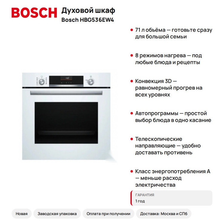 Духовой шкаф Bosch HBG536EW4