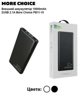 MORE CHOICE (4610196408625) PB11-10