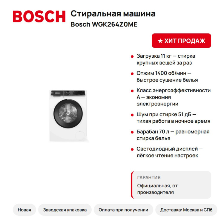 Стиральная машина Bosch WGK264Z0ME, 11 кг