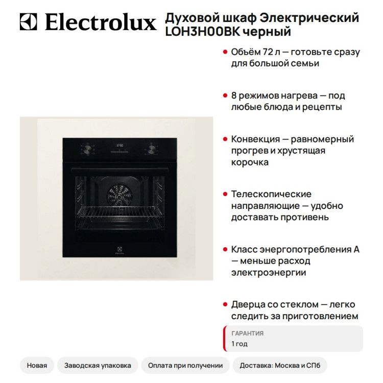 Духовой шкаф Электрический Electrolux LOH3H00BK черный