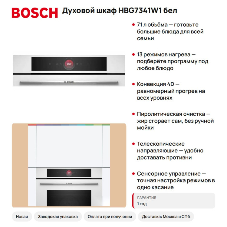Духовой шкаф Bosch HBG7341W1 бел.