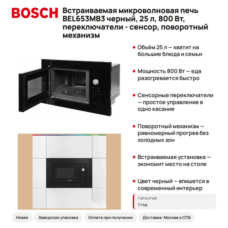 Встраиваемая микроволновая печь Bosch BEL653MB3 черный, 25 л, 800 Вт, переключатели - сенсор, поворотный механизм