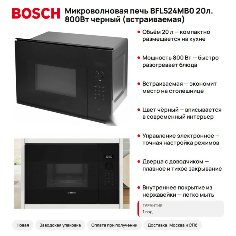 Микроволновая печь Bosch BFL524MB0 20л. 800Вт черный (встраиваемая)