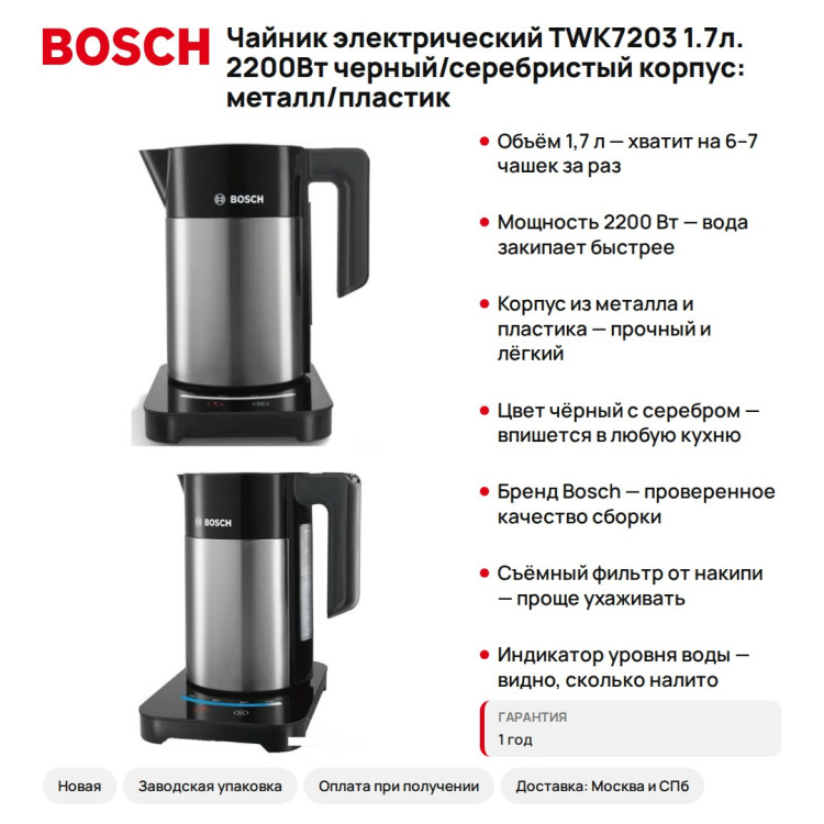 Чайник электрический Bosch TWK7203 1.7л. 2200Вт черный/серебристый корпус: металл/пластик