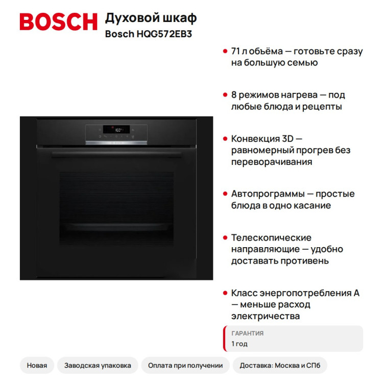 Духовой шкаф Bosch HQG572EB3