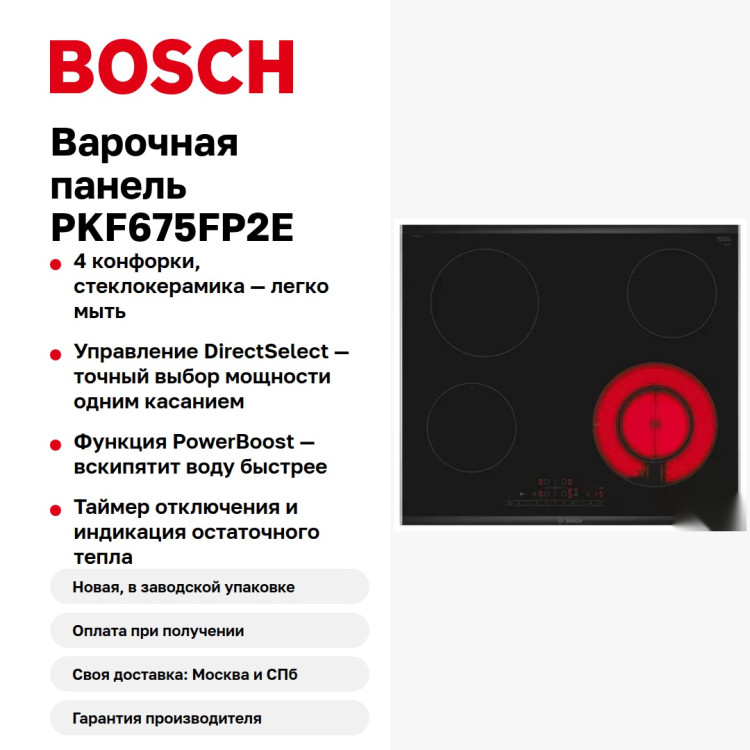 Варочная панель Bosch PKF675FP2E