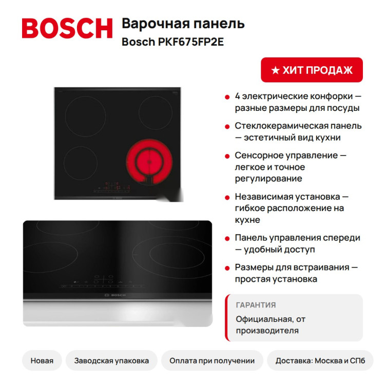 Варочная панель Bosch PKF675FP2E, 4 конфорки