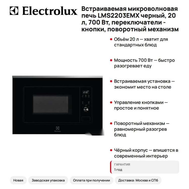 Встраиваемая микроволновая печь Electrolux LMS2203EMX черный, 20 л, 700 Вт, переключатели - кнопки, поворотный механизм