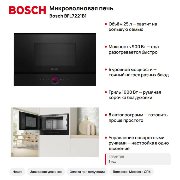 Микроволновая печь Bosch BFL7221B1