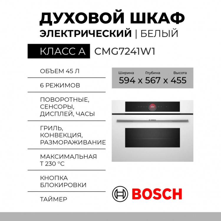 Духовой шкаф Bosch CMG7241W1