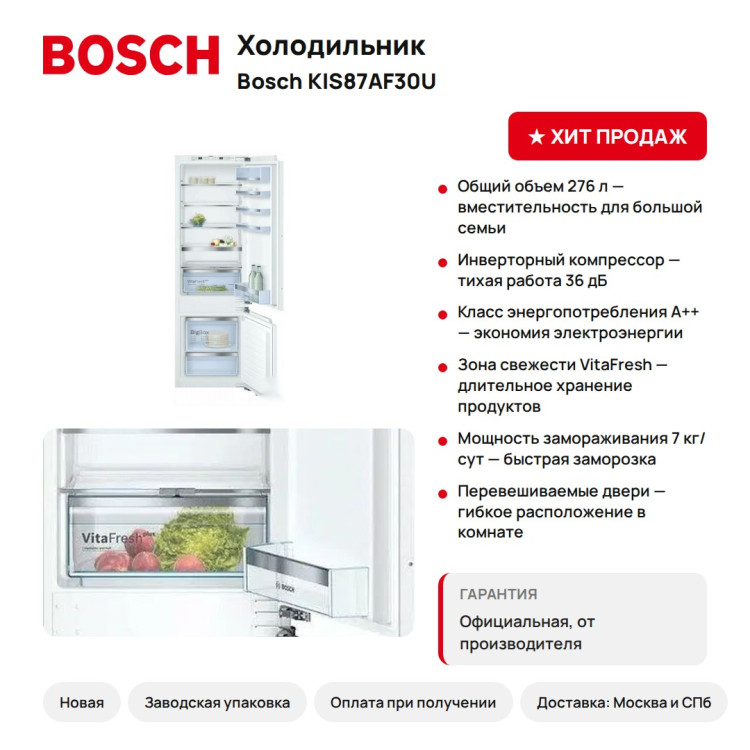 Холодильник Bosch KIS87AF30U, 276 л, A++