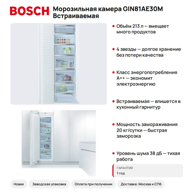 Морозильная камера Bosch GIN81AE30M Встраиваемая