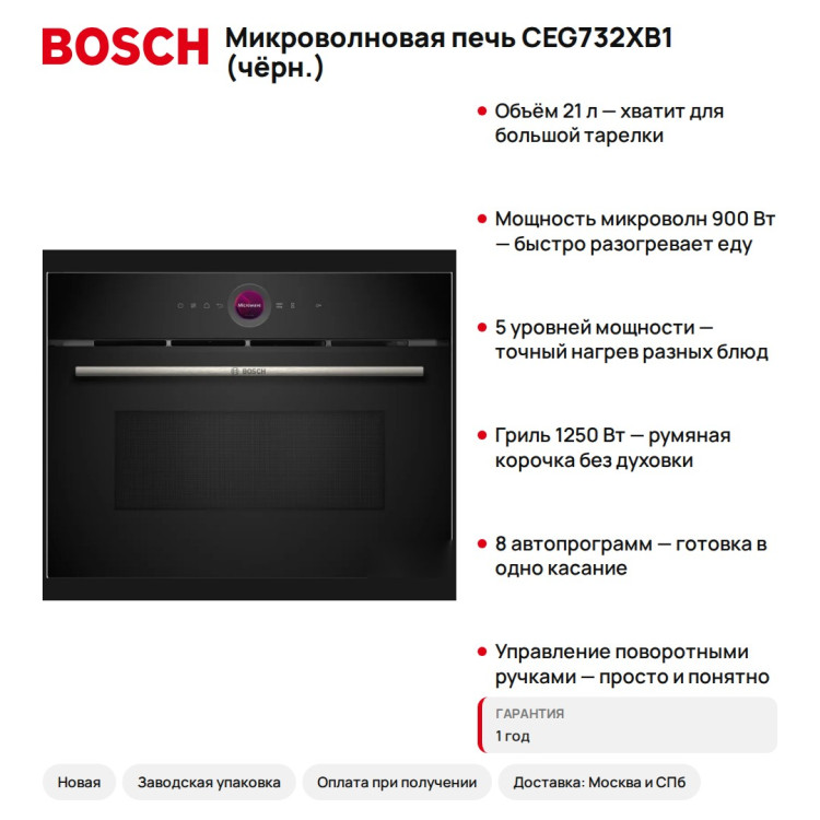 Микроволновая печь Bosch CEG732XB1 (чёрн.)