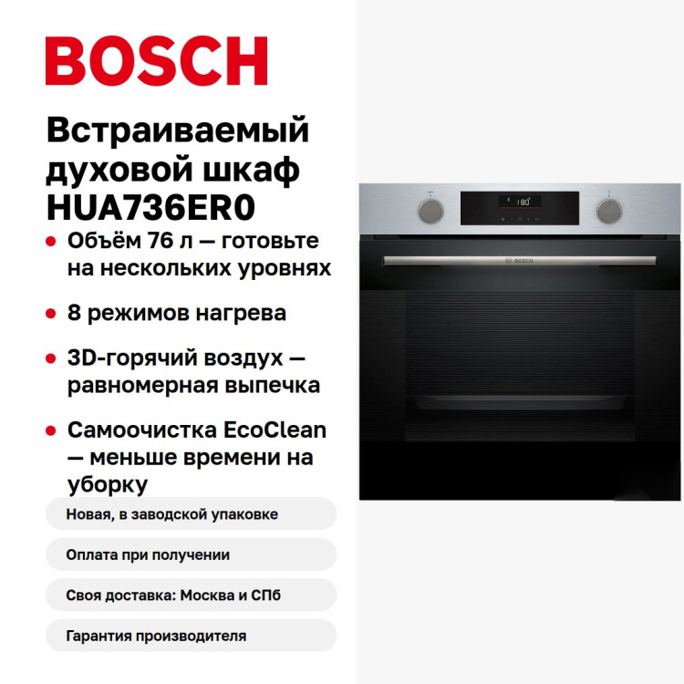 Встраиваемый духовой шкаф Bosch HUA736ER0