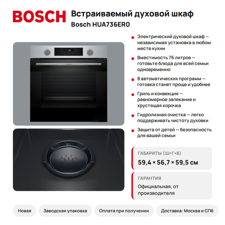 Духовой шкаф Bosch HUA736ER0, 76 л, электрический, гидролизная очистка