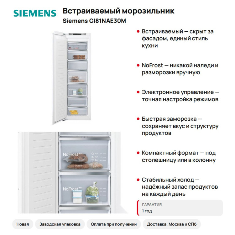 Встраиваемый морозильник Siemens GI81NAE30M