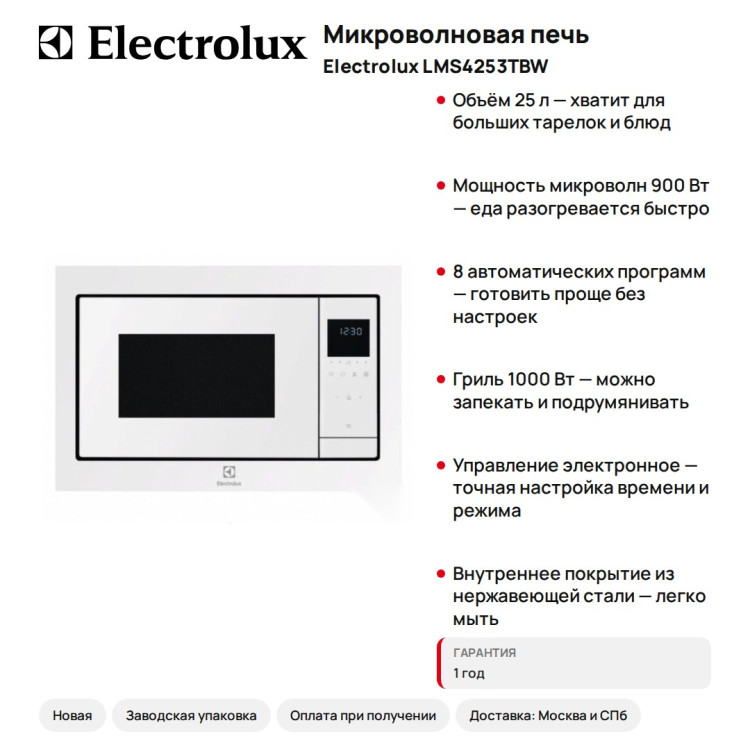 Микроволновая печь Electrolux LMS4253TBW
