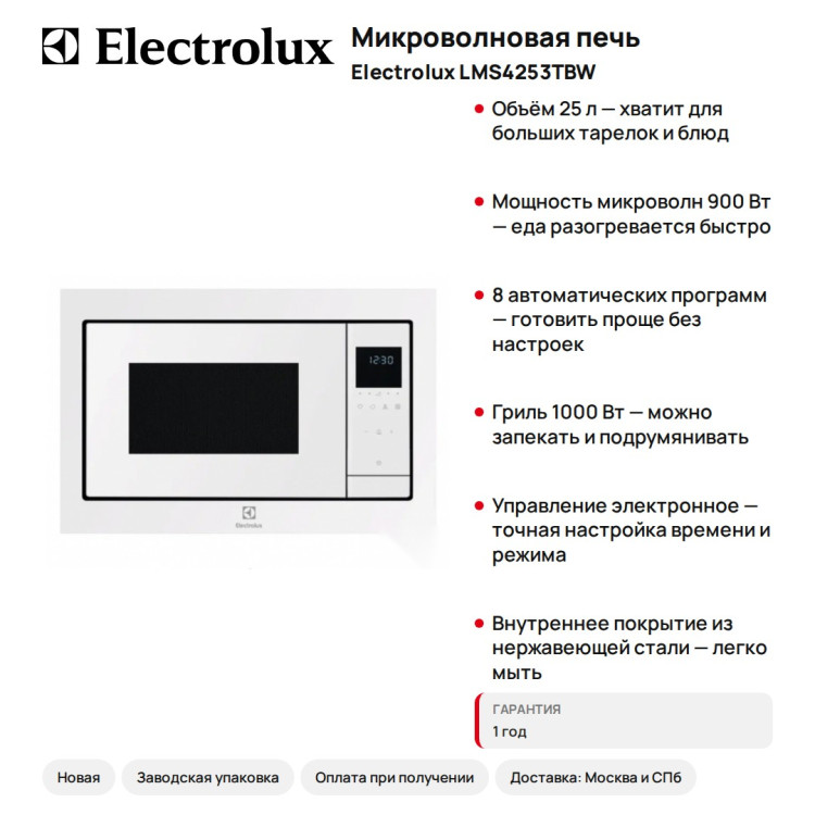Микроволновая печь Electrolux LMS4253TBW
